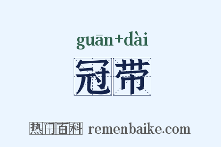 冠带是什么意思的图片